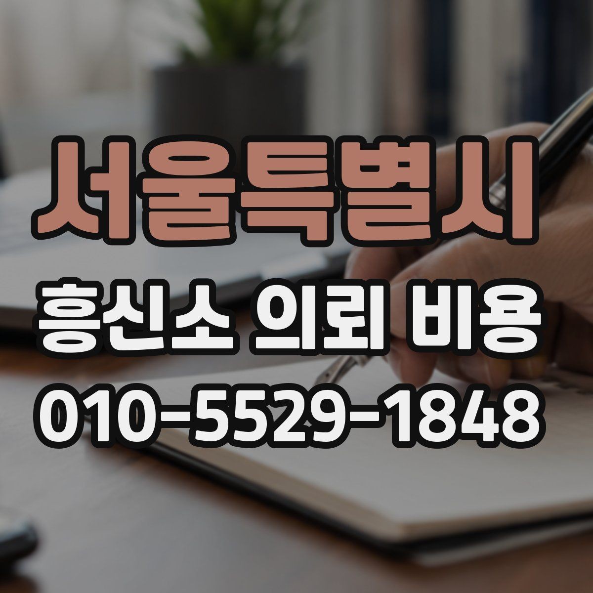 서울특별시 흥신소 의뢰 비용 문의 시 참고할 현실적인 기준