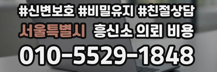 서울특별시 흥신소 의뢰 비용