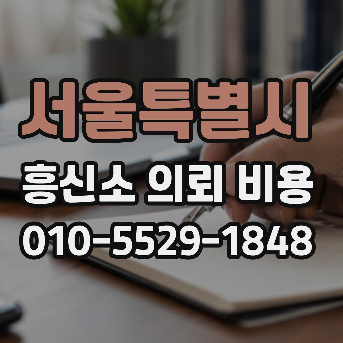 서울특별시 흥신소 의뢰 비용