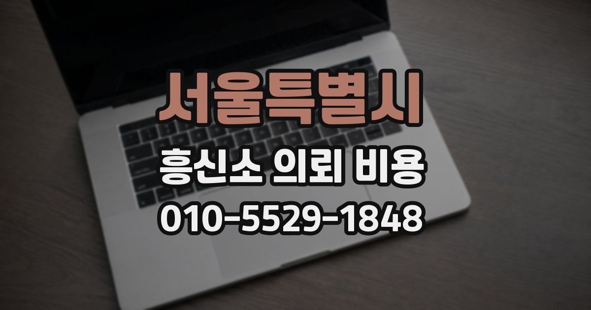 서울특별시 흥신소 의뢰 비용