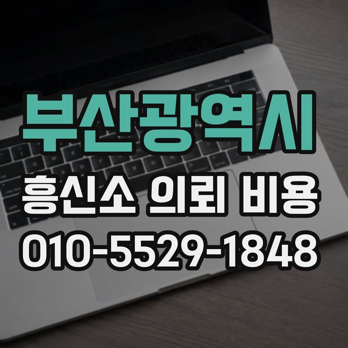 부산광역시 흥신소 의뢰 비용 상담 사례로 보는 차이점