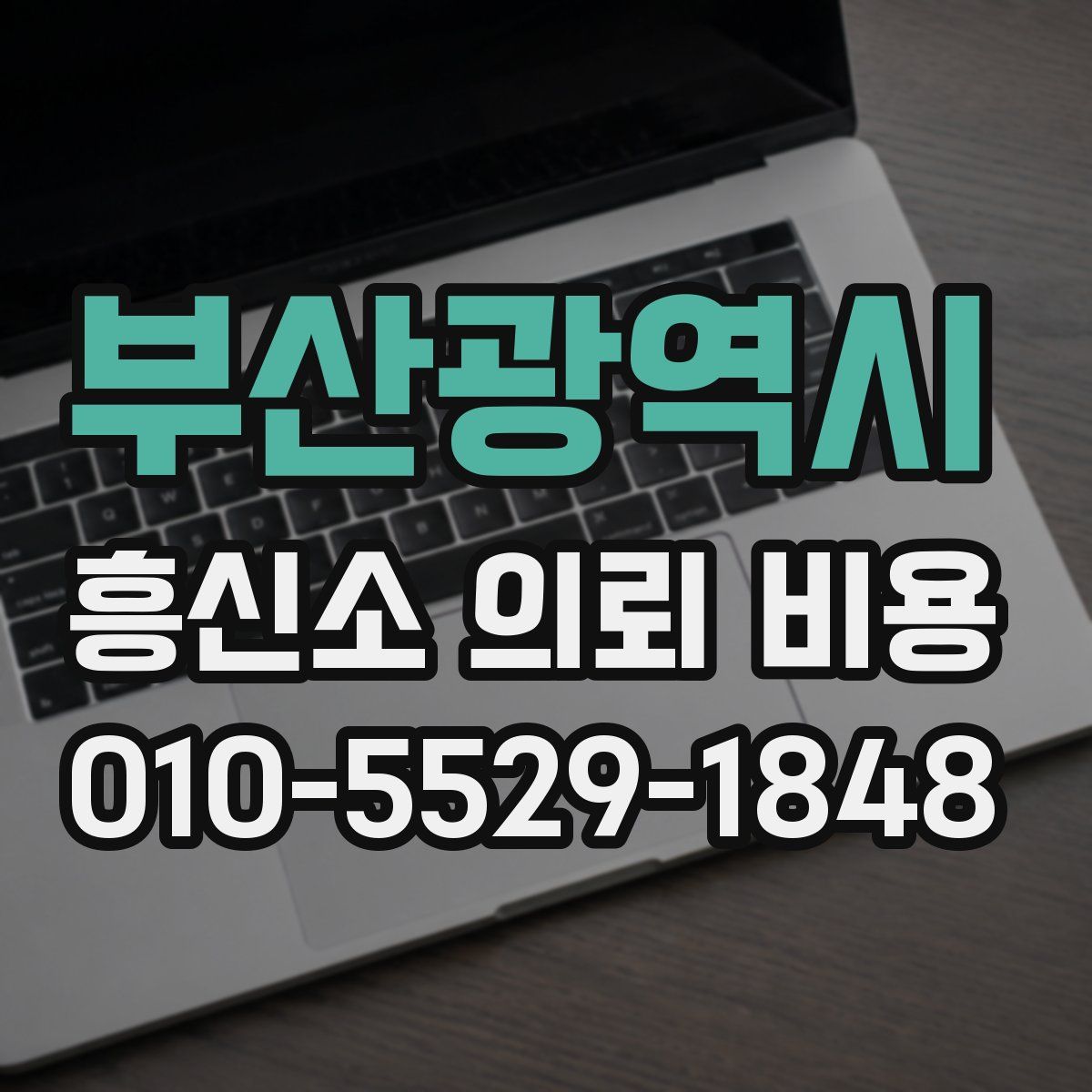 부산광역시 흥신소 의뢰 비용