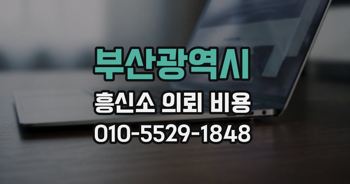 부산광역시 흥신소 의뢰 비용