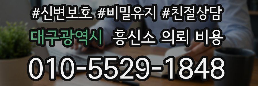 대구광역시 흥신소 의뢰 비용