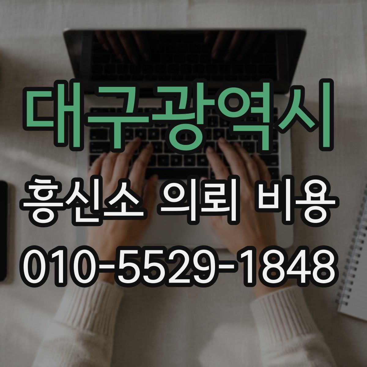 대구광역시 흥신소 의뢰 비용