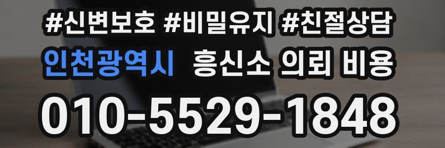 인천광역시 흥신소 의뢰 비용