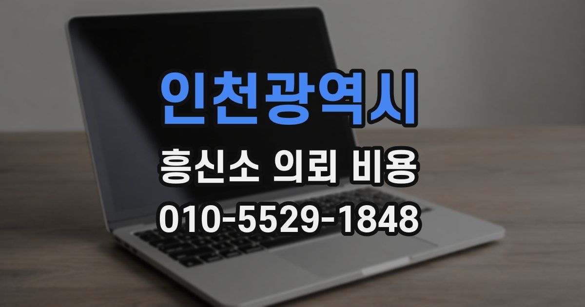 인천광역시 흥신소 의뢰 비용
