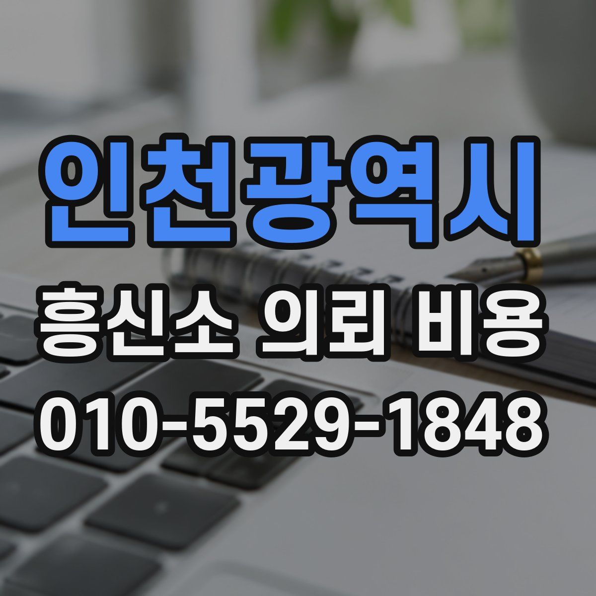 인천광역시 흥신소 의뢰 비용