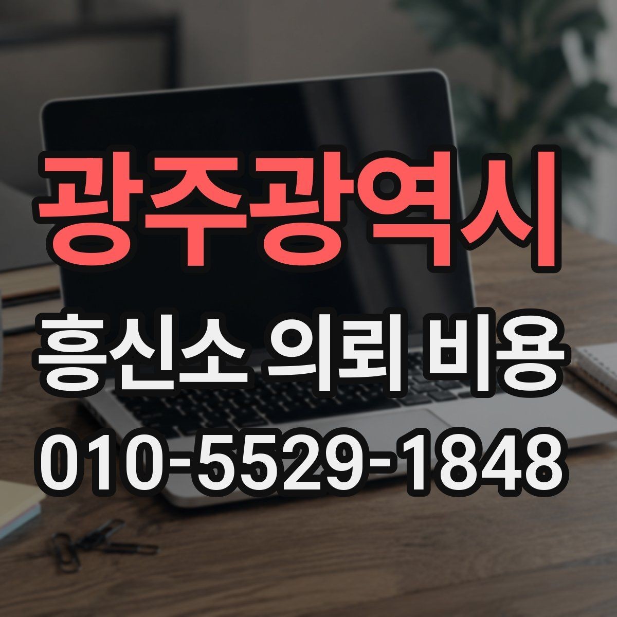 광주광역시 흥신소 의뢰 비용 문의 시 지역별 차이도 있을까