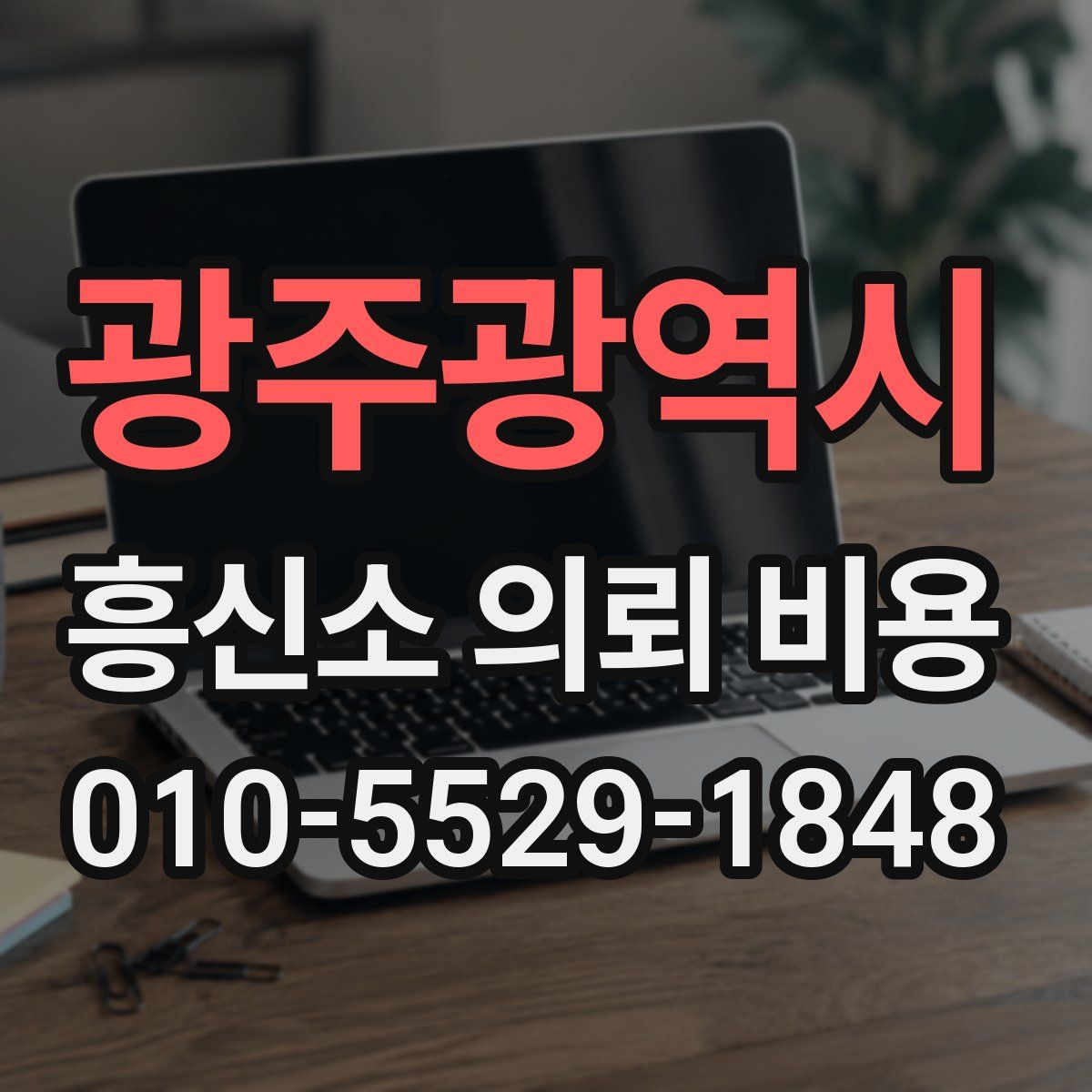 광주광역시 흥신소 의뢰 비용