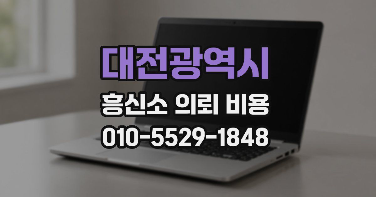 대전광역시 흥신소 의뢰 비용