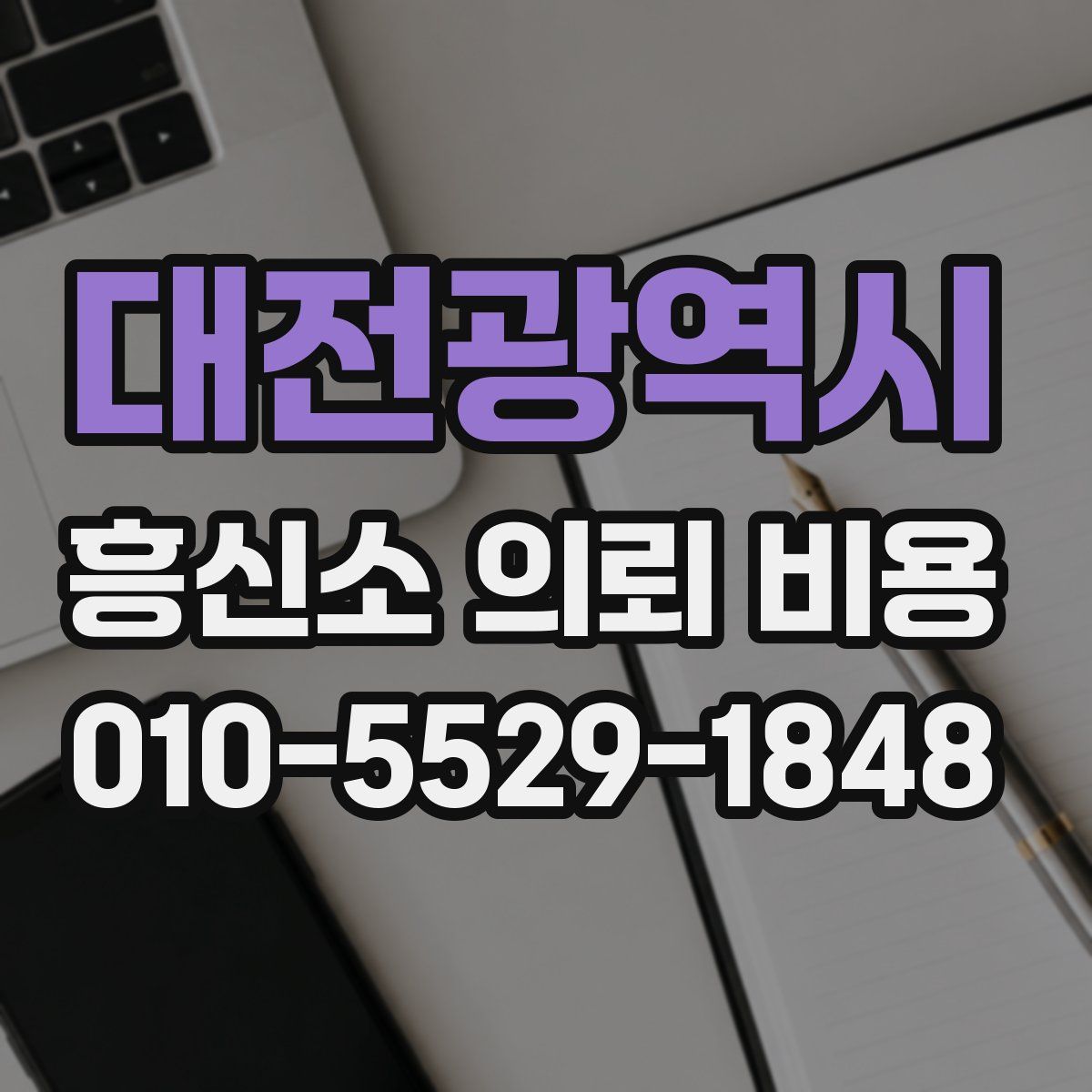 대전광역시 흥신소 의뢰 비용