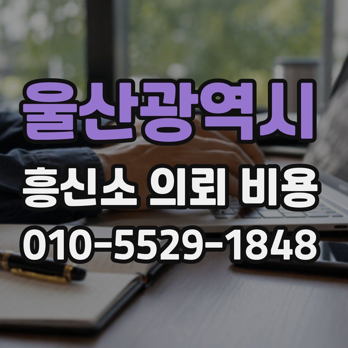 울산광역시 흥신소 의뢰 비용 안내받을 때 빠지기 쉬운 실수