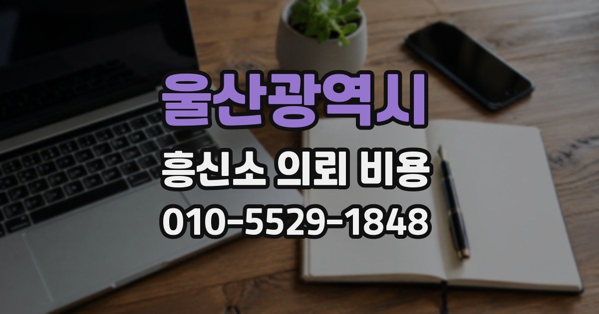 울산광역시 흥신소 의뢰 비용