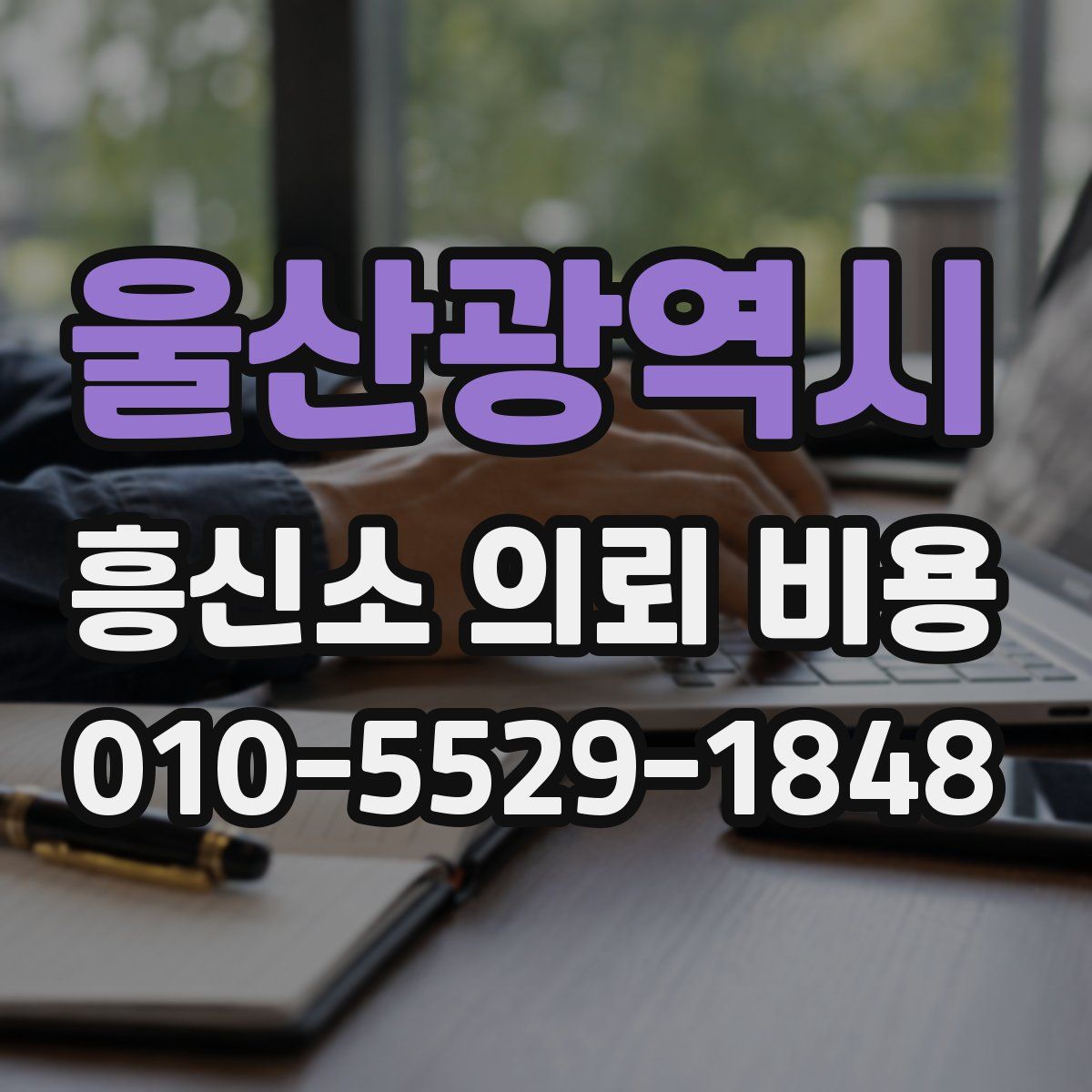 울산광역시 흥신소 의뢰 비용