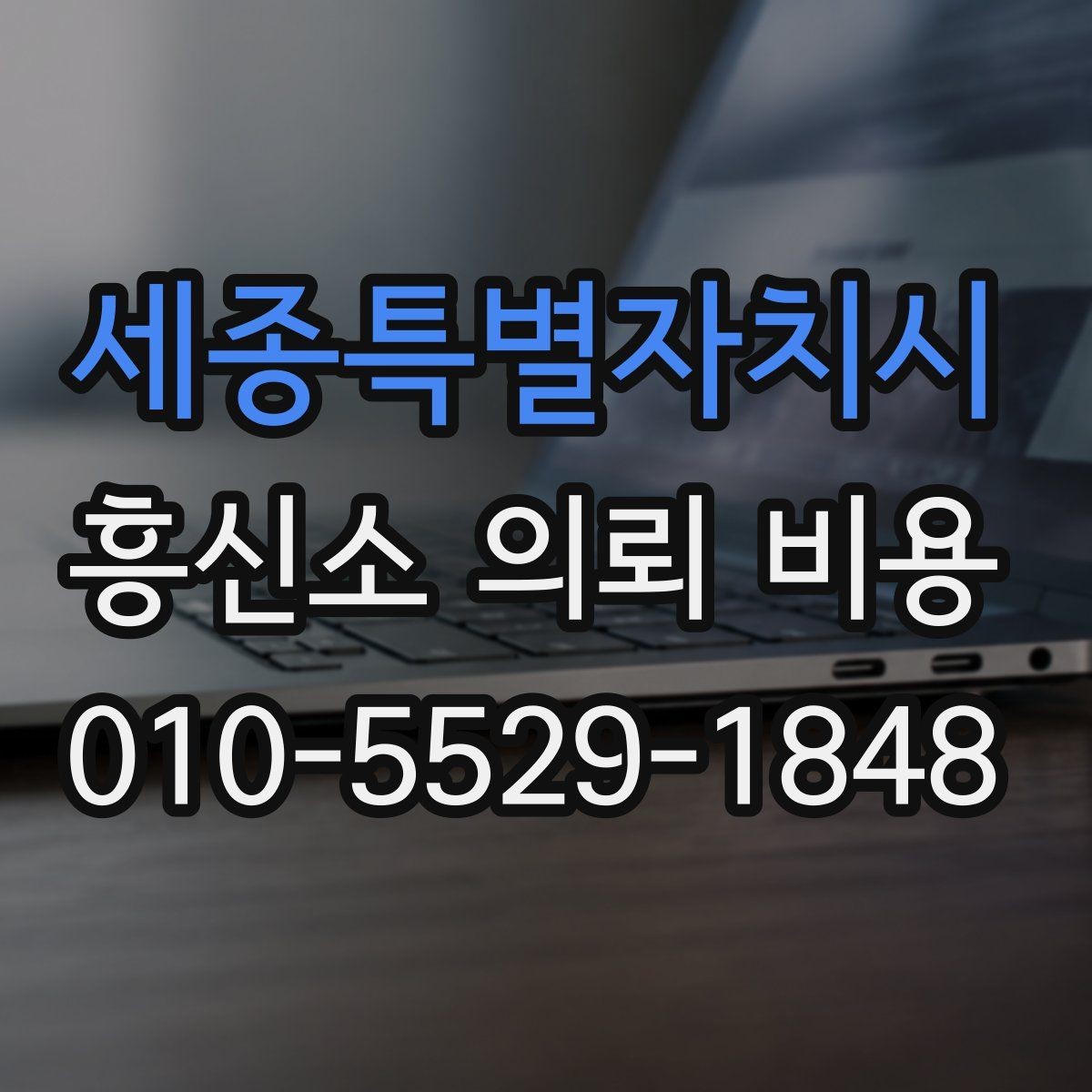 세종특별자치시 흥신소 의뢰 비용 안내받기 전 알아둘 점
