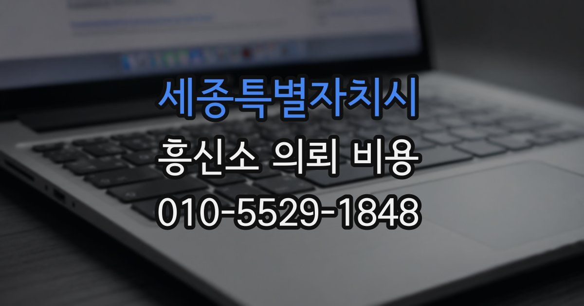 세종특별자치시 흥신소 의뢰 비용