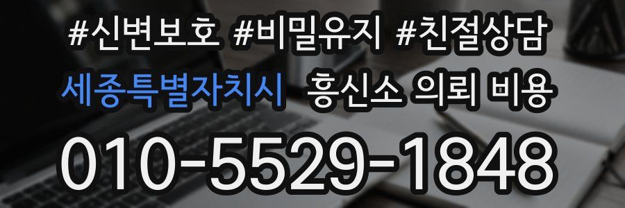 세종특별자치시 흥신소 의뢰 비용