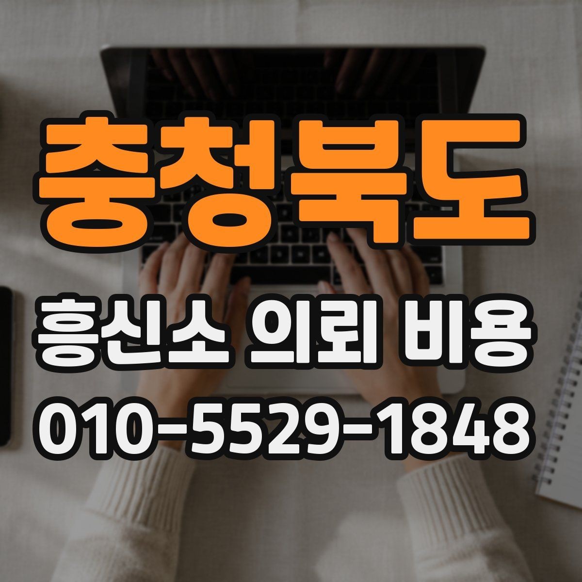 충청북도 흥신소 의뢰 비용 안내를 받기 전 알아둘 점