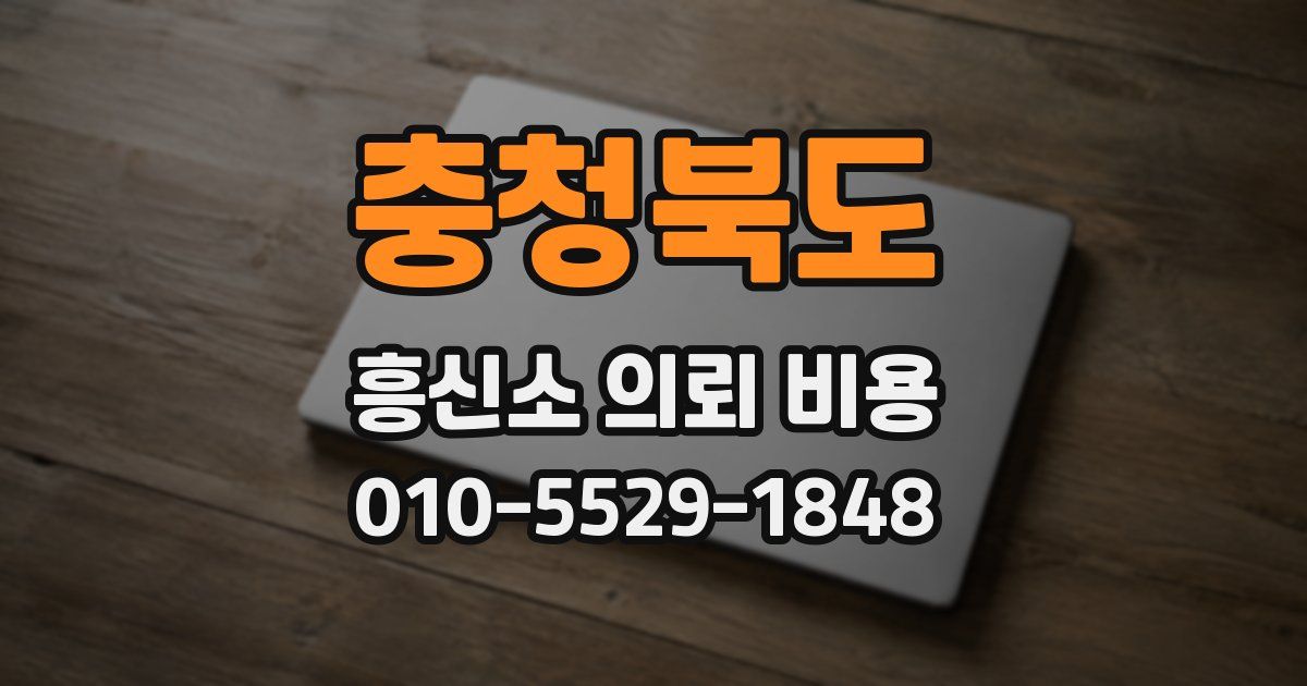 충청북도 흥신소 의뢰 비용