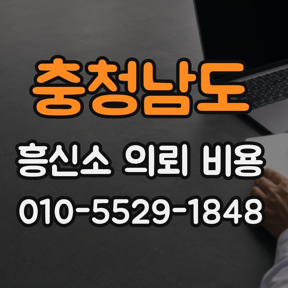 충청남도 흥신소 의뢰 비용 상담 전후로 확인할 사항