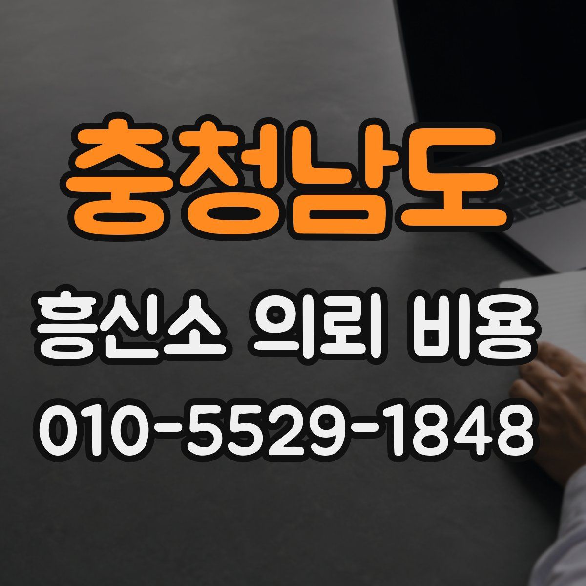충청남도 흥신소 의뢰 비용