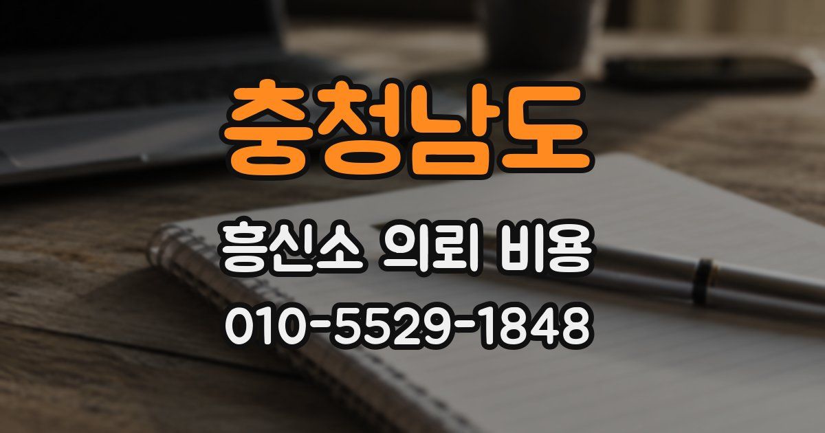 충청남도 흥신소 의뢰 비용