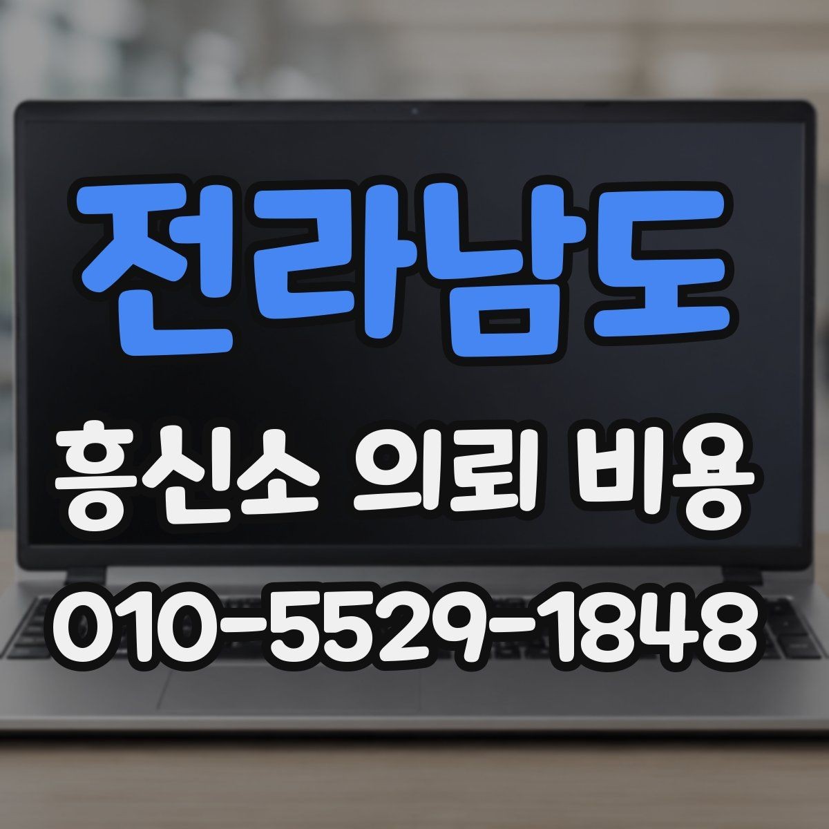 전라남도 흥신소 의뢰 비용 계산 방식 이해하기