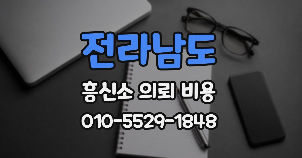 전라남도 흥신소 의뢰 비용