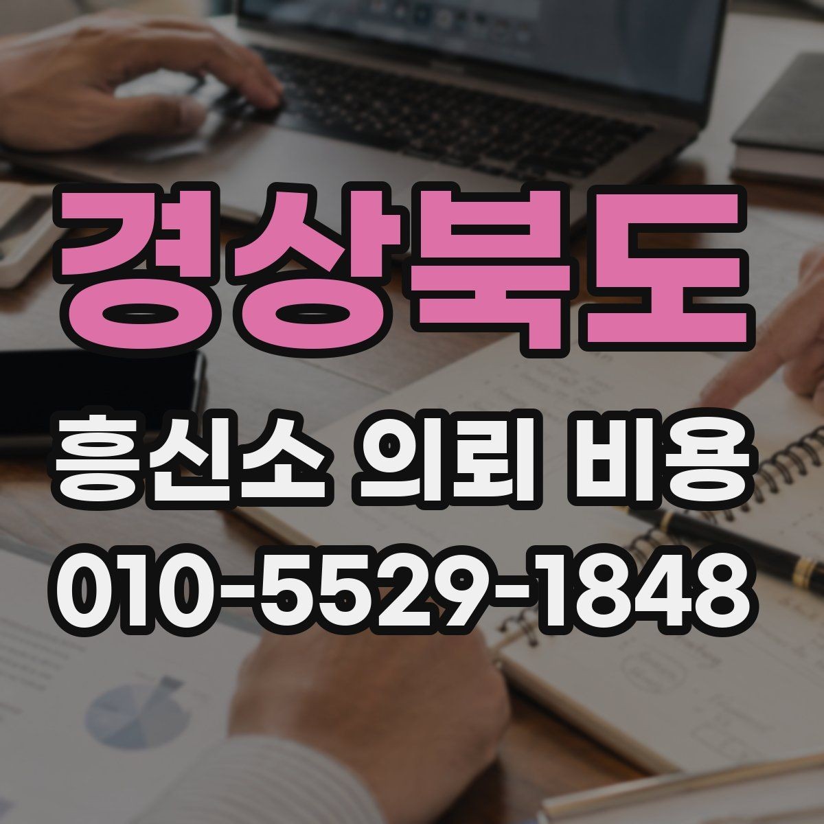 경상북도 흥신소 의뢰 비용 상담 후기에서 참고할 부분