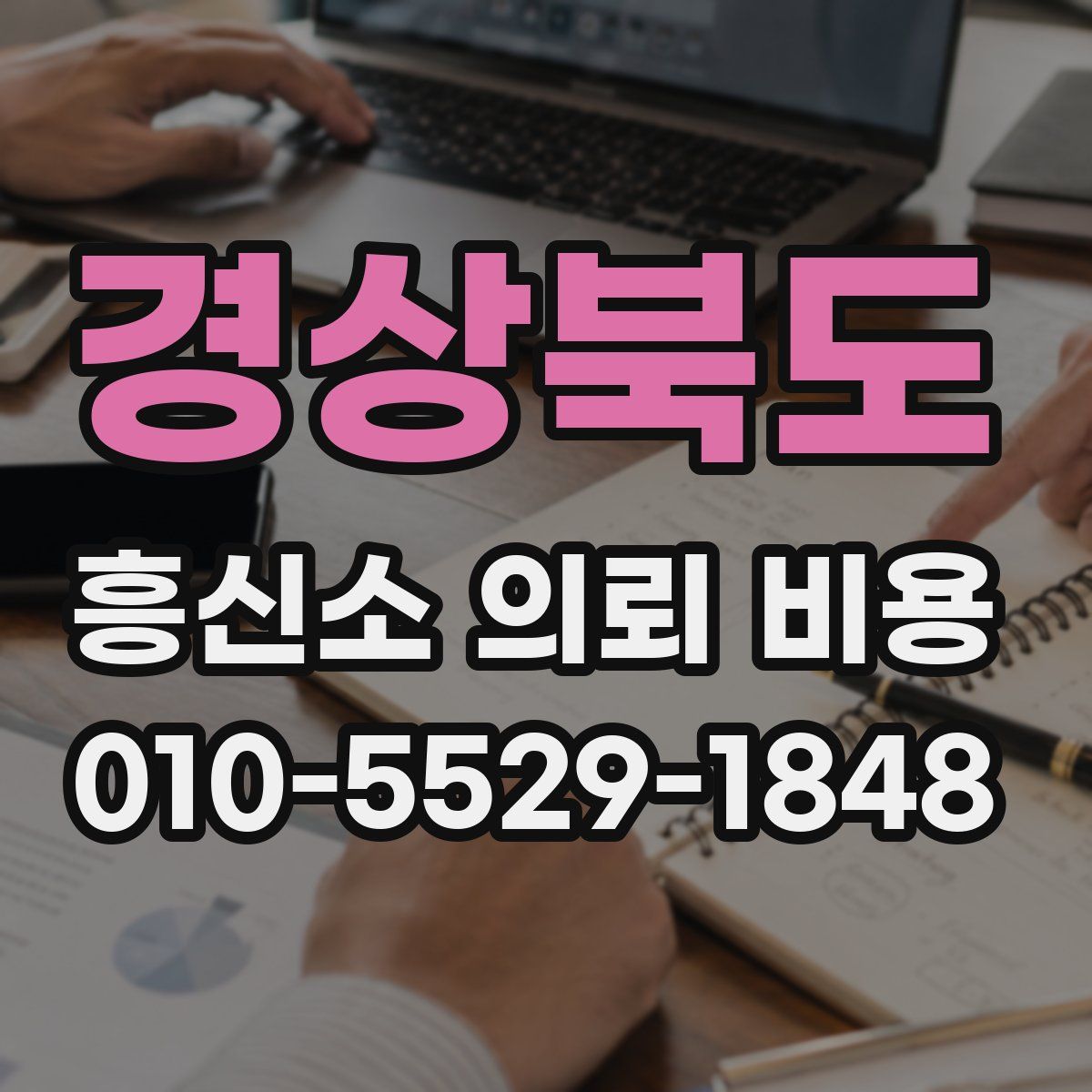 경상북도 흥신소 의뢰 비용