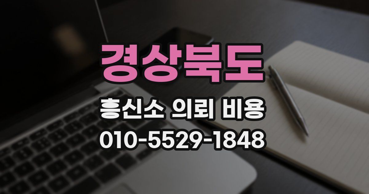 경상북도 흥신소 의뢰 비용