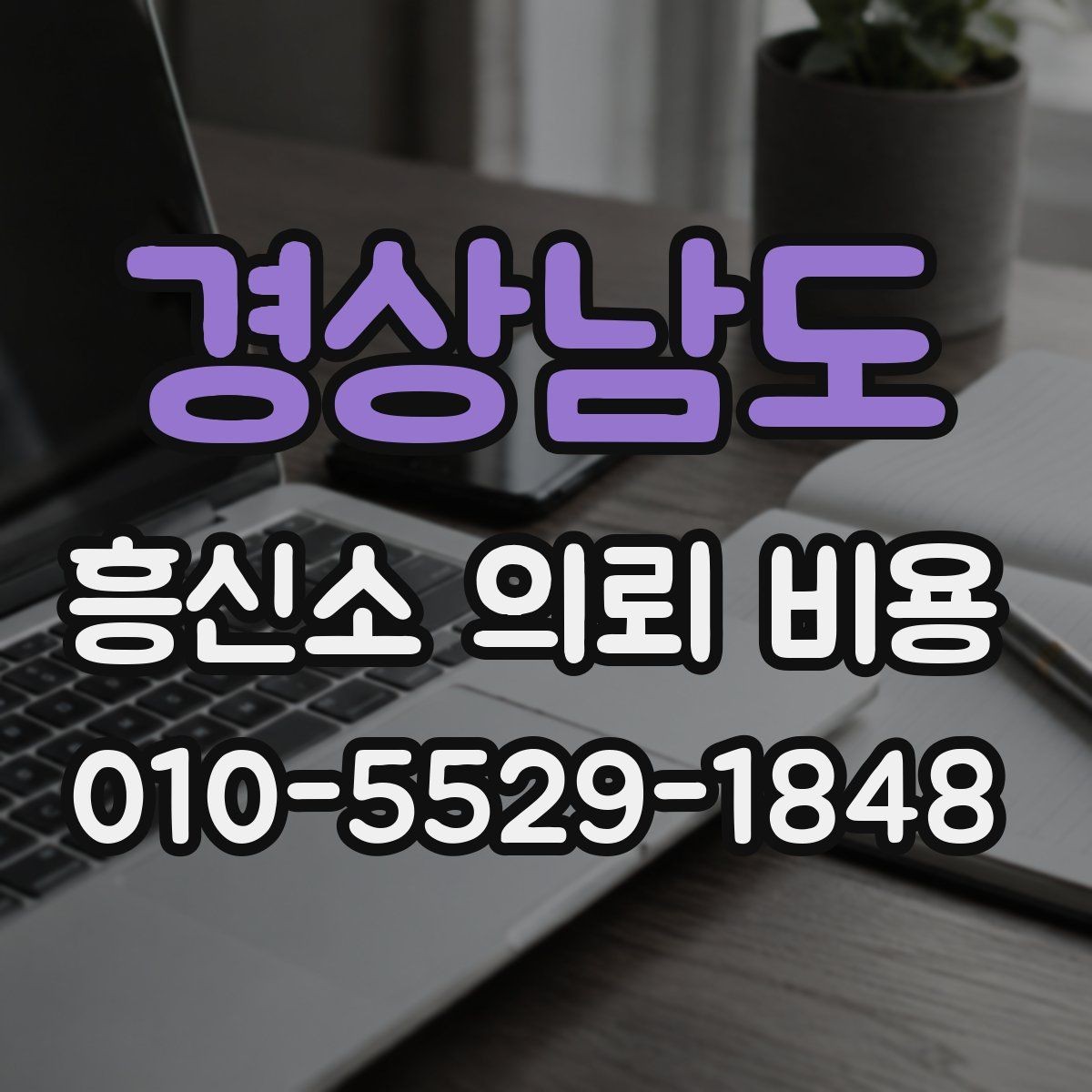 경상남도 흥신소 의뢰 비용 안내가 제각각일 때 보는 기준
