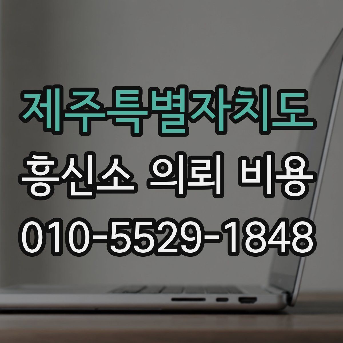 제주특별자치도 흥신소 의뢰 비용 문의 후 진행까지의 흐름