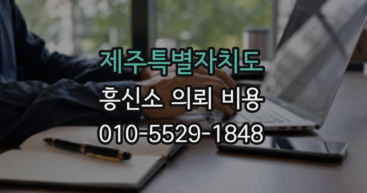 제주특별자치도 흥신소 의뢰 비용