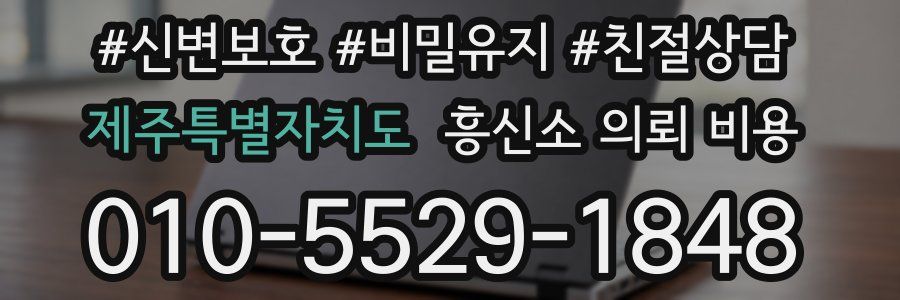 제주특별자치도 흥신소 의뢰 비용