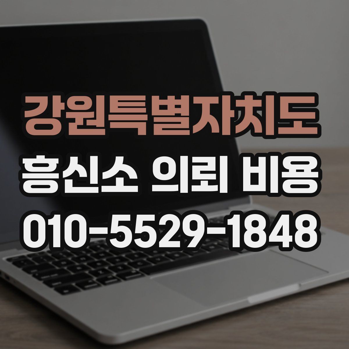 강원특별자치도 흥신소 의뢰 비용 비교에서 중요한 현실 기준