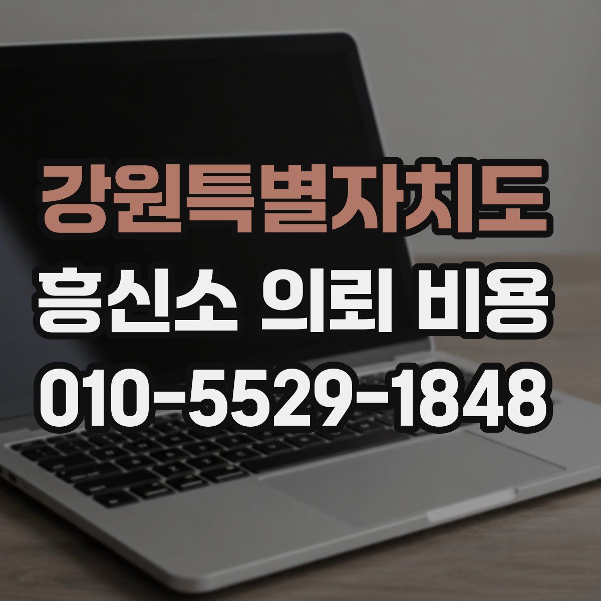 강원특별자치도 흥신소 의뢰 비용
