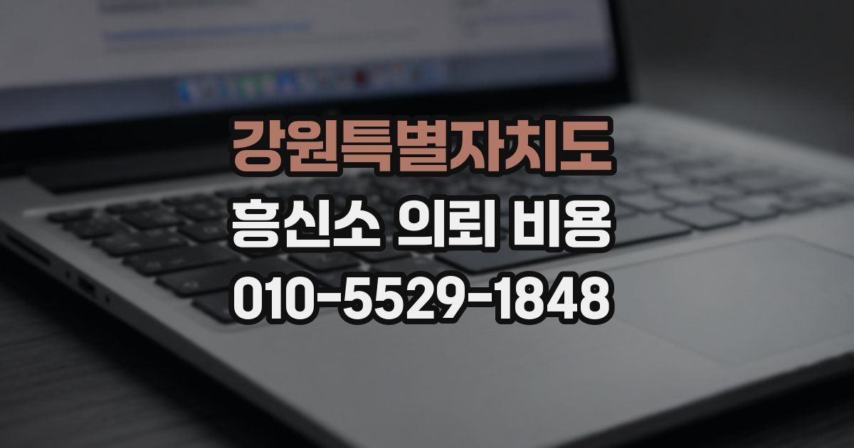 강원특별자치도 흥신소 의뢰 비용