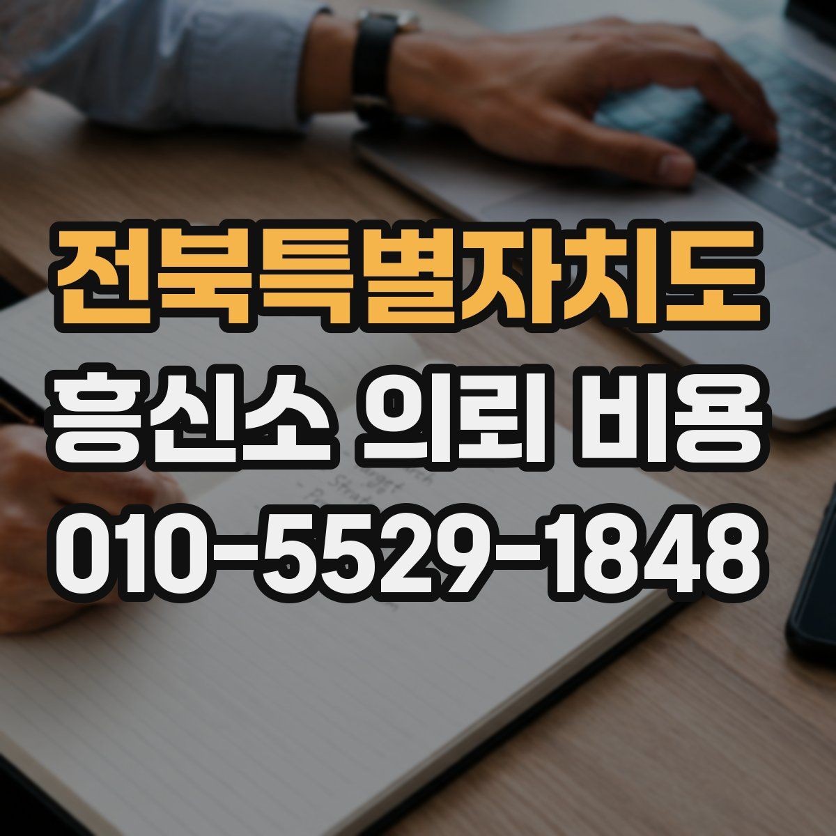 전북특별자치도 흥신소 의뢰 비용 계산 방식 이해하기