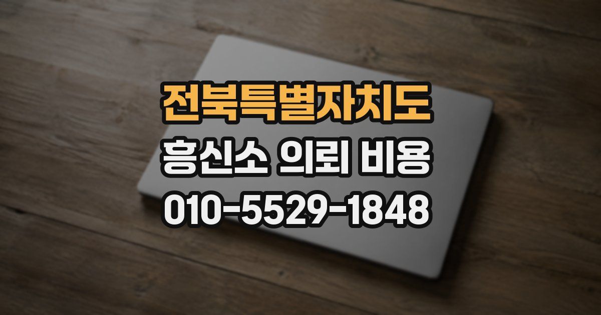 전북특별자치도 흥신소 의뢰 비용