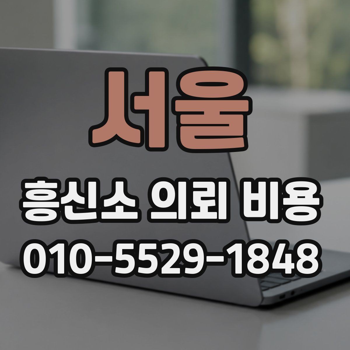 서울 흥신소 의뢰 비용 안내를 받은 뒤 체크할 점