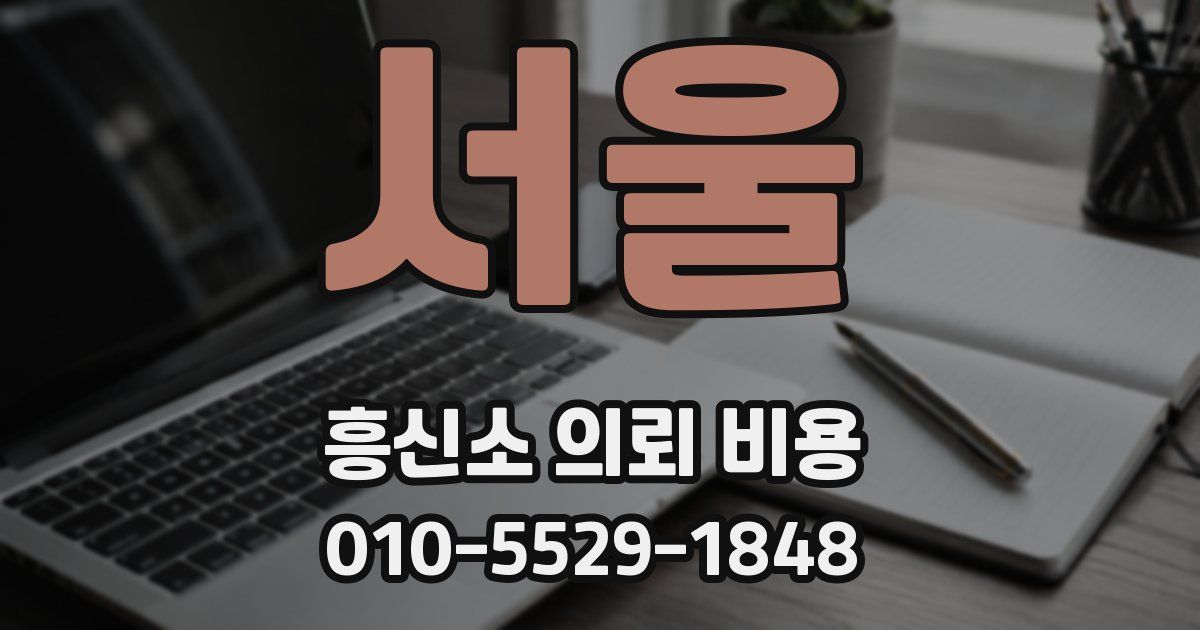 서울 흥신소 의뢰 비용