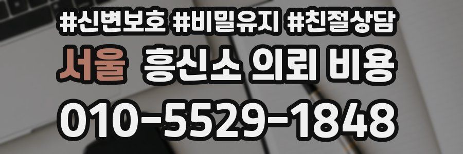 서울 흥신소 의뢰 비용