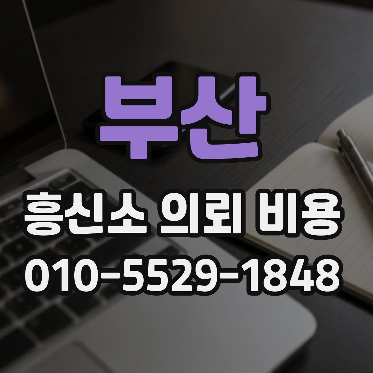 부산 흥신소 의뢰 비용 기본 구조 알아보기