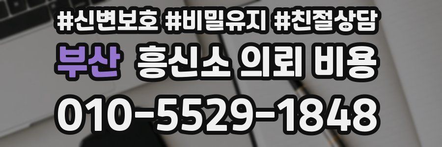 부산 흥신소 의뢰 비용