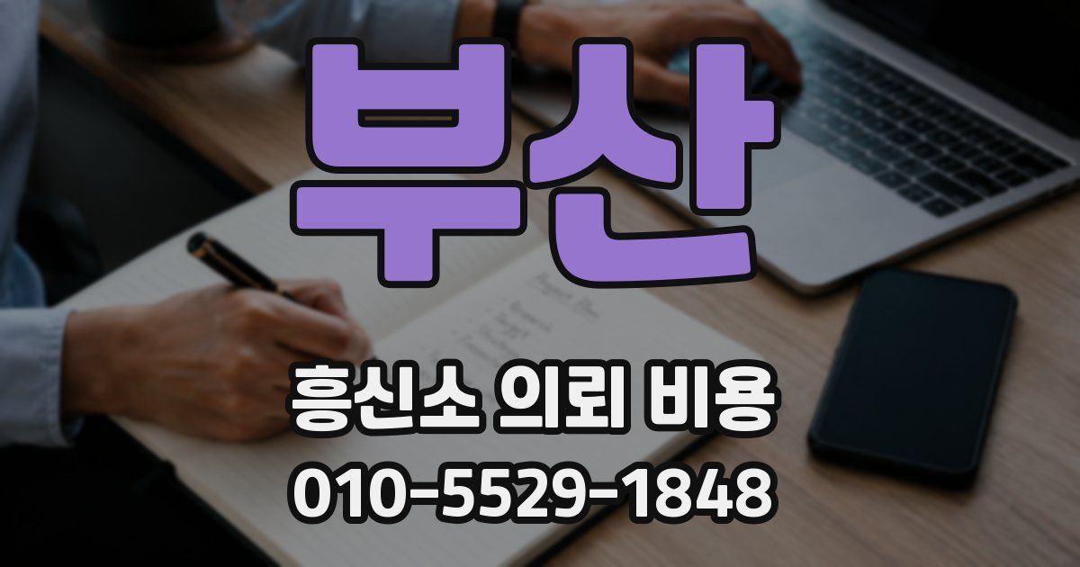 부산 흥신소 의뢰 비용