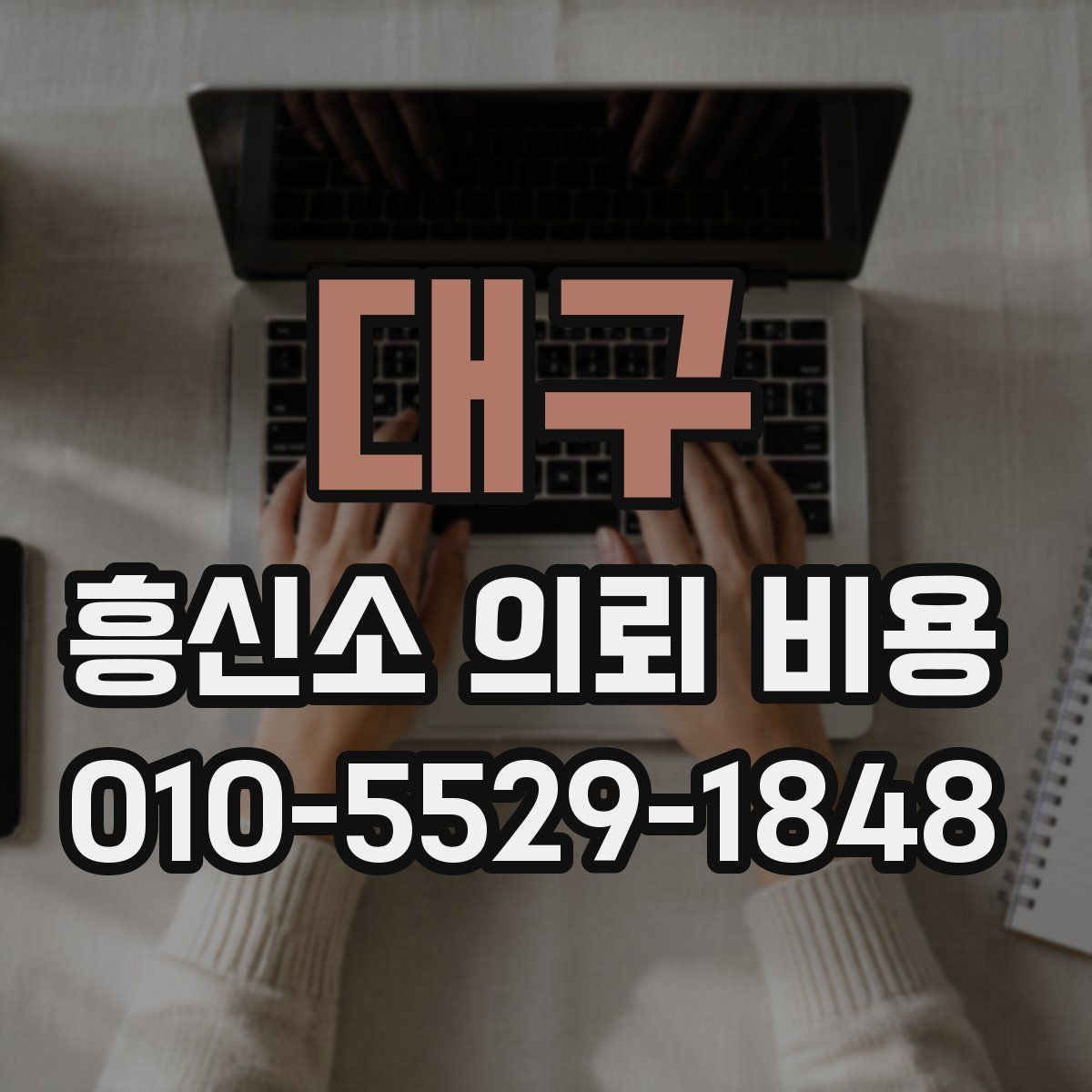 대구 흥신소 의뢰 비용 문의를 준비할 때 필요한 정보
