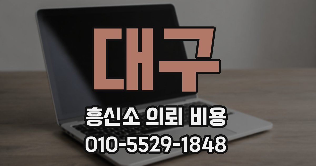 대구 흥신소 의뢰 비용