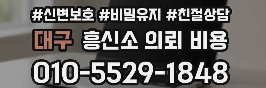 대구 흥신소 의뢰 비용